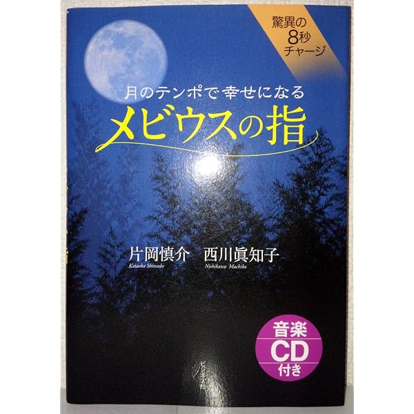 ツキを呼ぶ魔法の音楽絶対テンポ116 | 片岡 慎介 |本 | 通販 | Amazon
