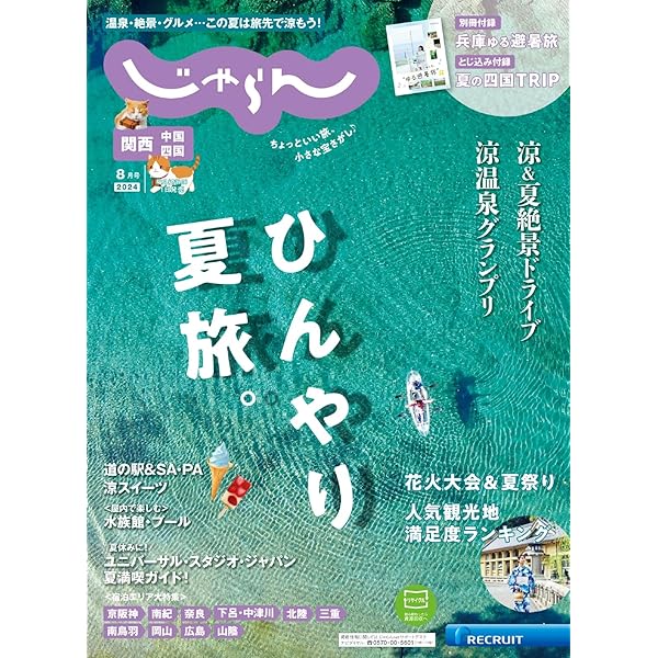 Amazon.co.jp: じゃらん九州 2024年8月号 (2024-07-01) [雑誌