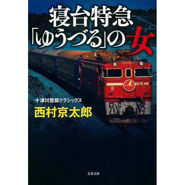 寝台特急あさかぜ1号殺人事件 (光文社文庫 に 1-44) | 西村 京太郎 |本