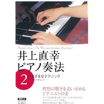 DVDブック］ピアノ奏法(2) さまざまなテクニック | 井上 直幸 |本
