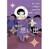 妻と僕の小規模な育児（４） (コミックＤＡＹＳコミックス)