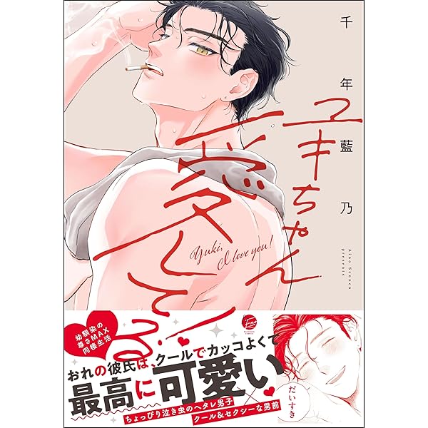Amazon.co.jp: しゅきしゅきMAXハート♡ (下) (バーズコミックス