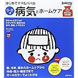 はじめてママ&パパの0~6才病気とホームケア (実用No.1シリーズ)