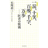 一読、十笑、百吸、千字、万歩: 医者の流儀