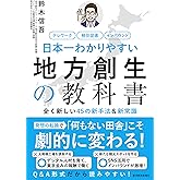 日本一わかりやすい地方創生の教科書 ――全く新しい４５の新手法＆新常識
