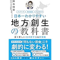 100年続く地方創生ビジネスの秘密 ー世界標準・日本唯一の事業のつくり