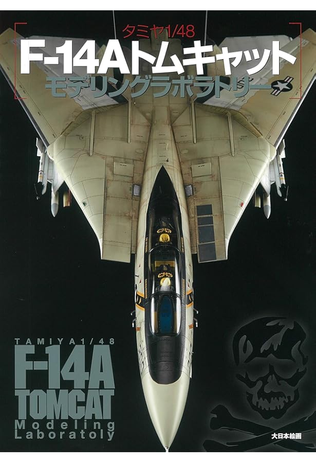 F-14Aトムキャットを楽しむ本 1/48トムキャット製作ガイド |本 | 通販