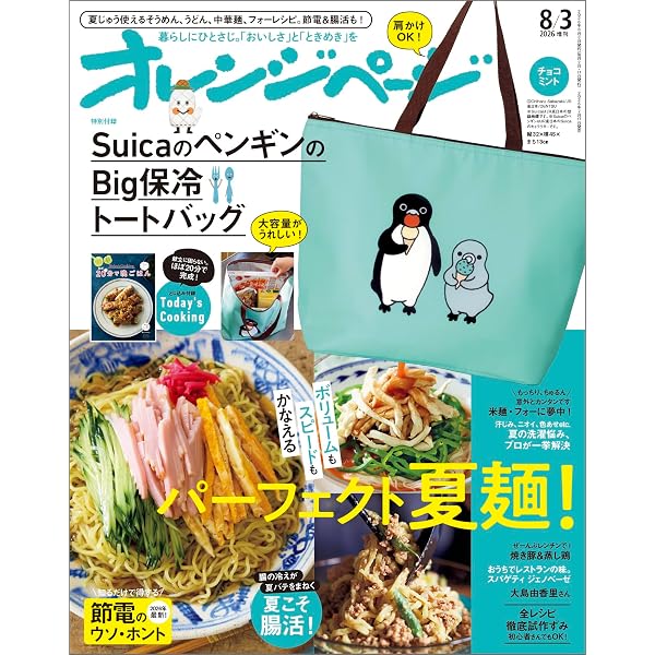 sawawa♡ページ トートバッグ フリンジ ミニトート Amazon.co.jp: オレンジページ 2026年 8/2号増刊 「Suicaのペンギンの