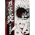烈火の炎 (8) (小学館文庫 あJ 8)