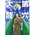 第六大陸 1 (ハヤカワ文庫 JA オ 6-1)