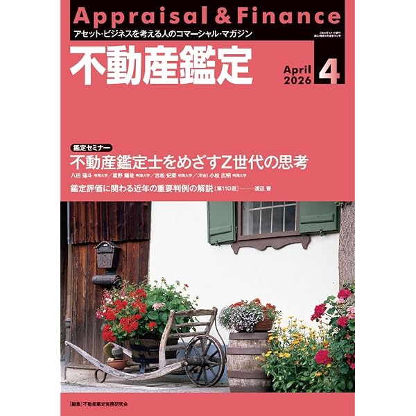 不動産鑑定2026年2月号 (他士業と組む不動産鑑定士の実務戦略！AI時代