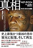 真相---マイク・タイソン自伝