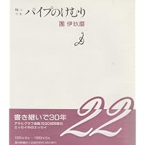 パイプのけむり 降っても | 團 伊玖磨 |本 | 通販 | Amazon