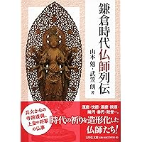 日本中世社会と仏師の動向 | 根立 研介 |本 | 通販 | Amazon