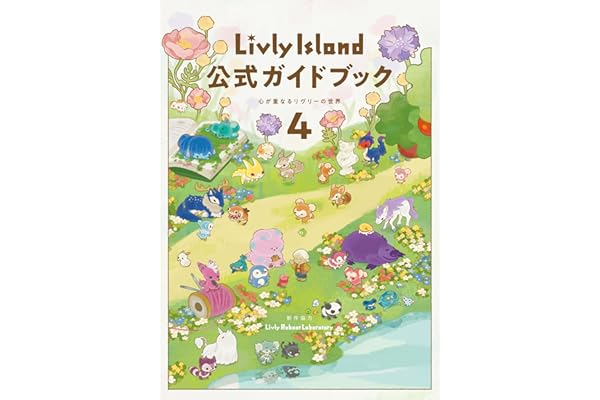 Livly Island 公式ガイドブック４ 心が重なるリヴリーの世界【アクセスコード付き】 (ゲーム攻略本 電撃ＡＭＷ)