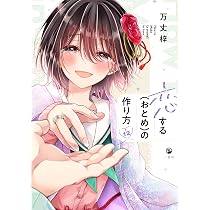 Amazon.co.jp: 恋する（おとめ）の作り方 (12) (comic POOL) : 万丈 梓
