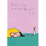 死にたいけどトッポッキは食べたい