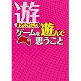 桜井政博のゲームを遊んで思うこと (ファミ通Ｂｏｏｋｓ)