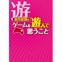 Amazon.co.jp: 桜井政博のゲームを作って思うこと (ファミ通Books