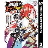 史上最強の魔法剣士、Fランク冒険者に転生する ~剣聖と魔帝、2つの前世を持った男の英雄譚~ 3 (ヤングジャンプコミックスDIGITAL)