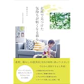 北欧で見つけた気持ちが軽くなる暮らし (正しく暮らすシリーズ)