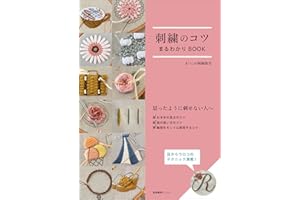 刺繍のコツまるわかりBOOK