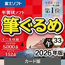 Amazon.co.jp: ソースネクスト | 筆ぐるめ 33 2026年版 | はがき作成