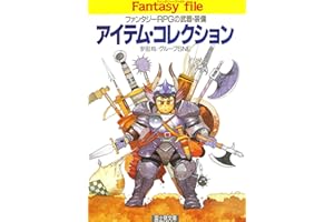 アイテム・コレクション　―ファンタジーRPGの武器・装備― (富士見ドラゴンブック)