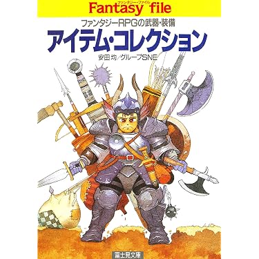 Amazon.co.jp 売れ筋ランキング: 富士見ドラゴンブック の中で最も人気