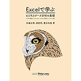 Excel で学ぶ ビジネスデータ分析の基礎 ビジネス統計スペシャリスト・エクセル分析ベーシック対応