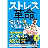 ストレス革命 ~悩まない人の生き方