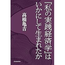 Amazon.co.jp: 私の実践経済学 : 高橋 亀吉: 本