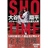 ＳＨＯ－ＴＩＭＥ 大谷翔平 メジャー１２０年の歴史を変えた男