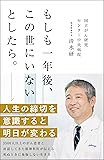 もしも一年後、この世にいないとしたら。