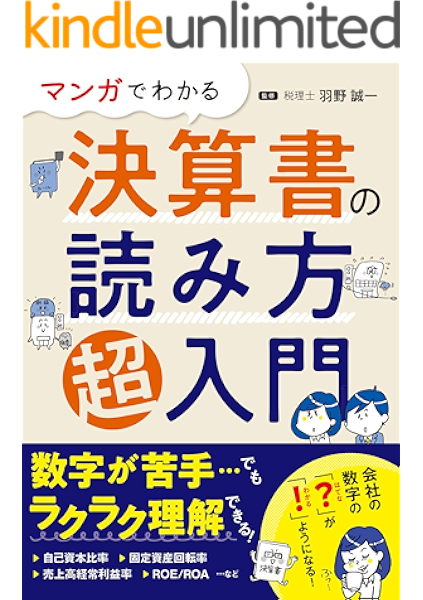 マンガでわかる 決算書の読み方超入門 羽野誠一 マンガ kindleストア amazon