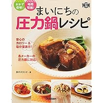まいにちの圧力鍋レシピ: おかず倍増!時間短縮 (料理コレ1冊