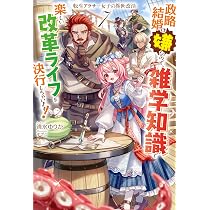 転生アラサー女子の異世改活 8 政略結婚は嫌なので、雑学知識で楽しい