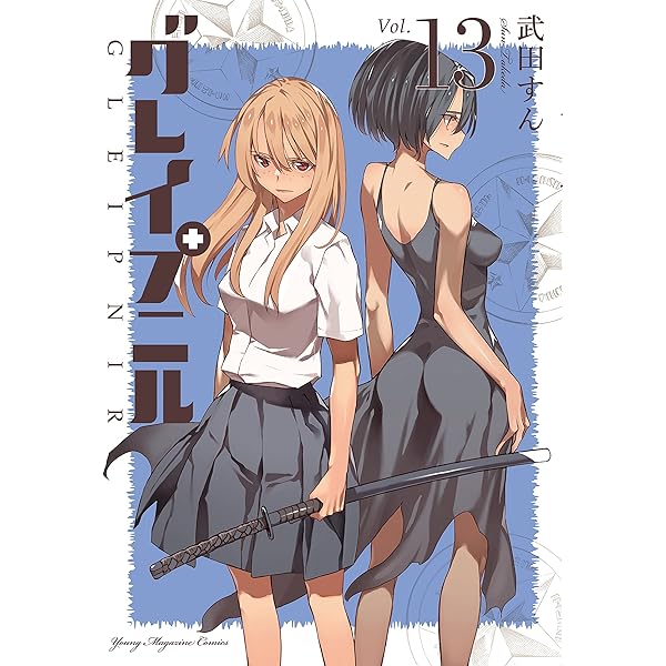 グレイプニル（11） (ヤングマガジンコミックス) | 武田すん | 青年