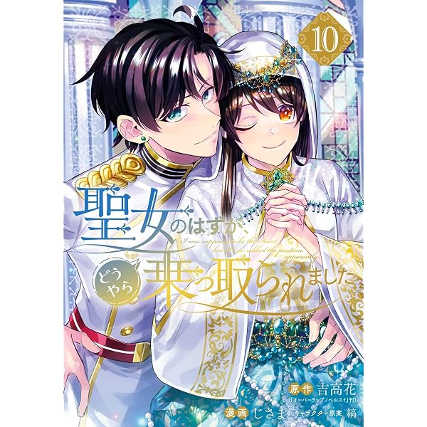 Amazon.co.jp: 聖女のはずが、どうやら乗っ取られました 12巻