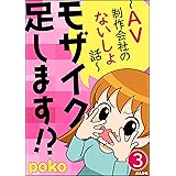 モザイク足します!?～AV制作会社のないしょ話～（分冊版） 【第3話】 (ぶんか社コミックス)