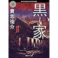 黒い家 角川ホラー文庫 貴志 祐介 本 通販 Amazon