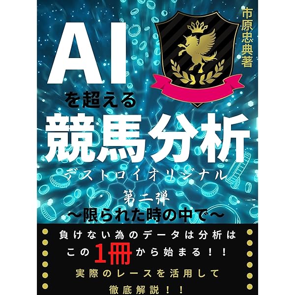 Amazon.co.jp: A.I.競馬: AIを超える競馬分析DESTROY ORIGINALⅠ【完全