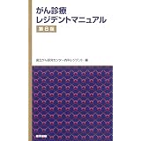 がん化学療法レジメン管理マニュアル 第3版 濱 敏弘 本 通販 Amazon