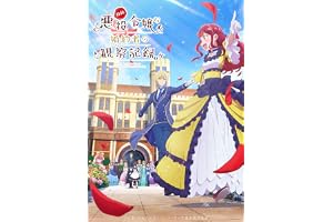 自称悪役令嬢な婚約者の観察記録。 Blu-ray　BOX [Blu-ray]