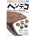 ヘンテコいきもの大図鑑 こんないきもの、見たことある! ? (水族館へ行こう! ポケット図鑑)