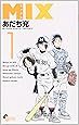 MIX (1) (ゲッサン少年サンデーコミックス)
