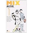 MIX (1) (ゲッサン少年サンデーコミックス)