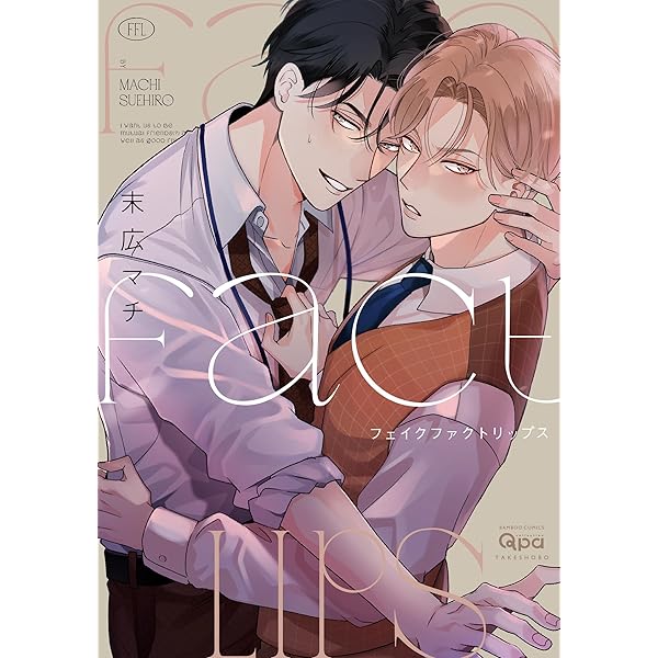 特装版 ちぐはぐなキス (ホーム社書籍扱コミックス) | 末広 マチ |本