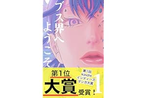 ブス界へようこそ　大ボリューム１: 大容量533ページ版