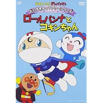 それいけ!アンパンマン ロールパンナとコキンちゃん DVD